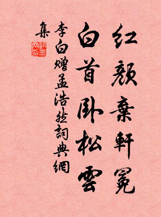 李白红颜弃轩冕，白首卧松云书法作品欣赏