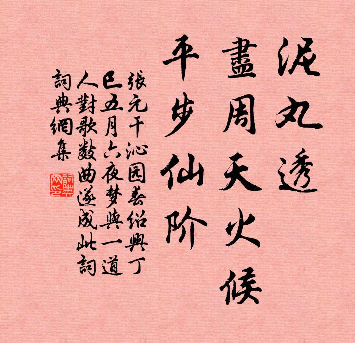 张元干泥丸透，尽周天火候，平步仙阶书法作品欣赏