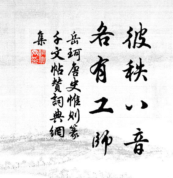 岳珂彼秩八音，各有工师书法作品欣赏