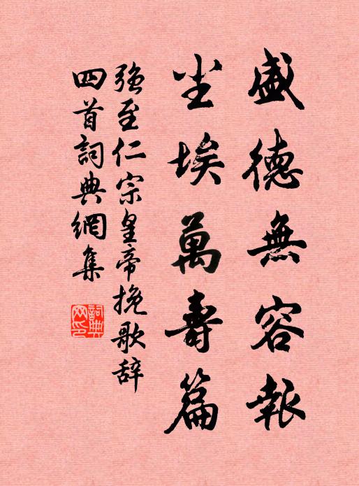 强至盛德无容报，尘埃万寿篇书法作品欣赏