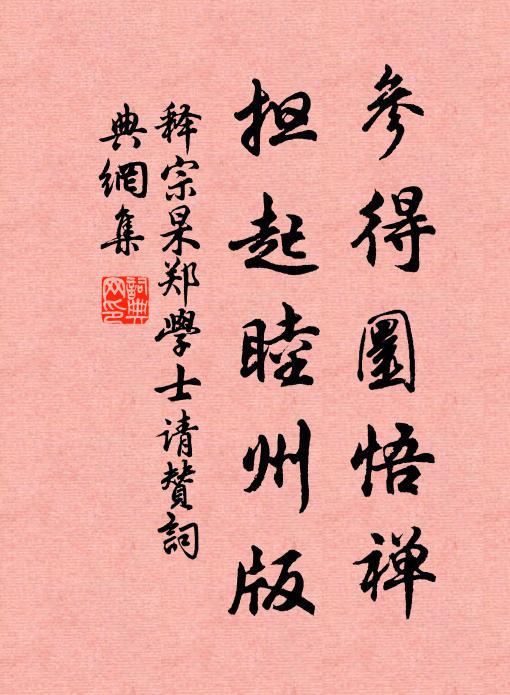 释宗杲参得圜悟禅，担起睦州版书法作品欣赏