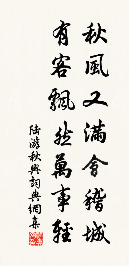 陆游秋风又满会稽城,有客飘然万事轻书法作品欣赏