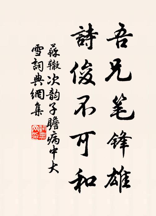 苏辙吾兄笔锋雄，诗俊不可和书法作品欣赏