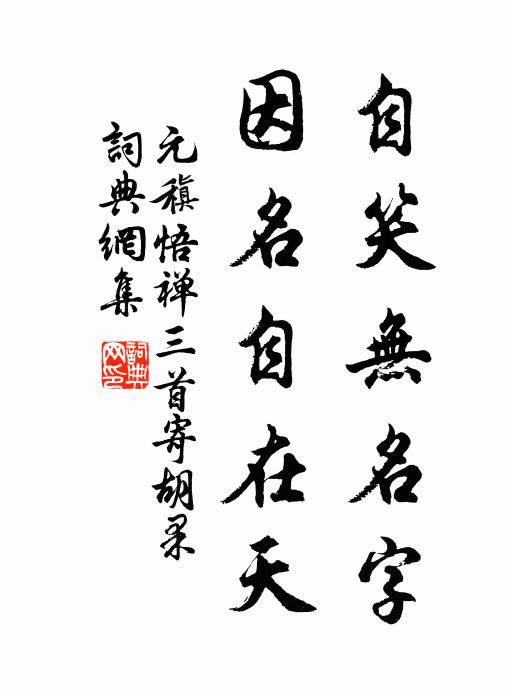 元稹自笑无名字，因名自在天书法作品欣赏