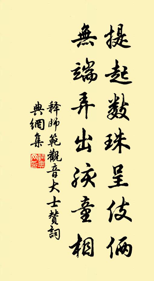 释师范提起数珠呈伎俩，无端弄出孩童相书法作品欣赏