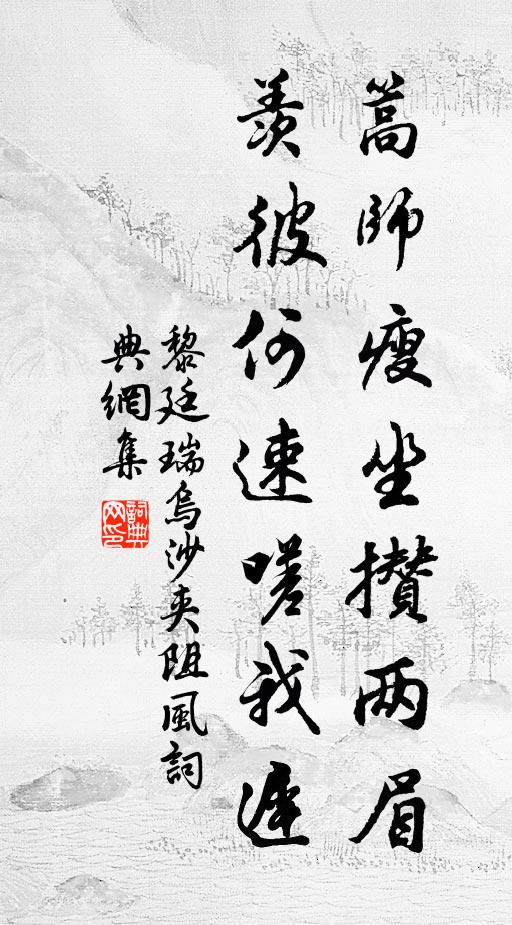 黎廷瑞篙师瘦坐攒两眉，羡彼何速嗟我迟书法作品欣赏