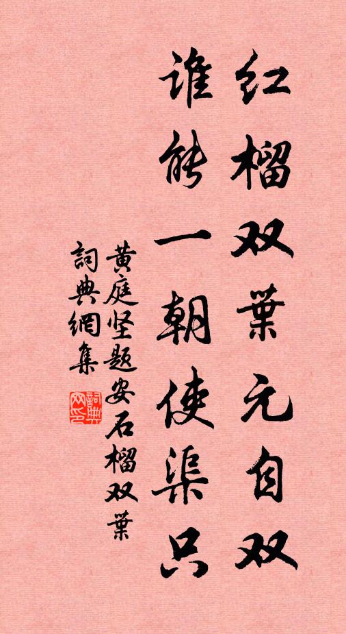 黄庭坚红榴双叶元自双，谁能一朝使渠只书法作品欣赏