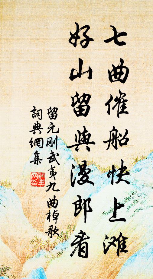 留元刚七曲催船快上滩，好山留与漫郎看书法作品欣赏