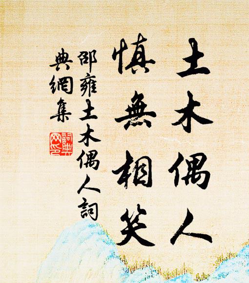 邵雍土木偶人，慎无相笑书法作品欣赏