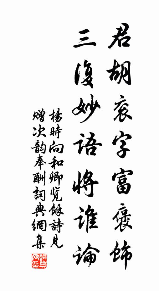 杨时君胡衮字富褒饰，三复妙语将谁论书法作品欣赏