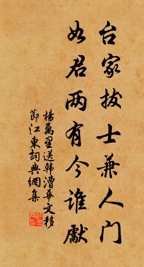 杨万里台家拔士兼人门，如君两有今谁先书法作品欣赏