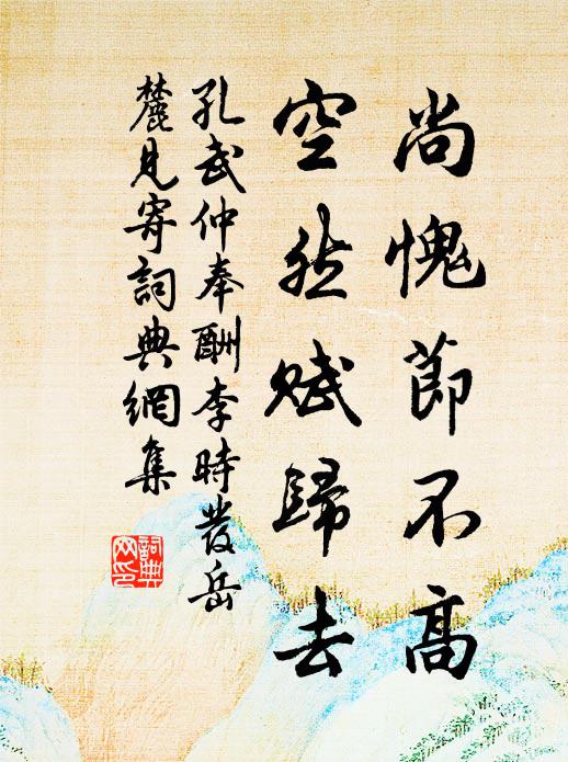 孔武仲尚愧节不高，空然赋归去书法作品欣赏