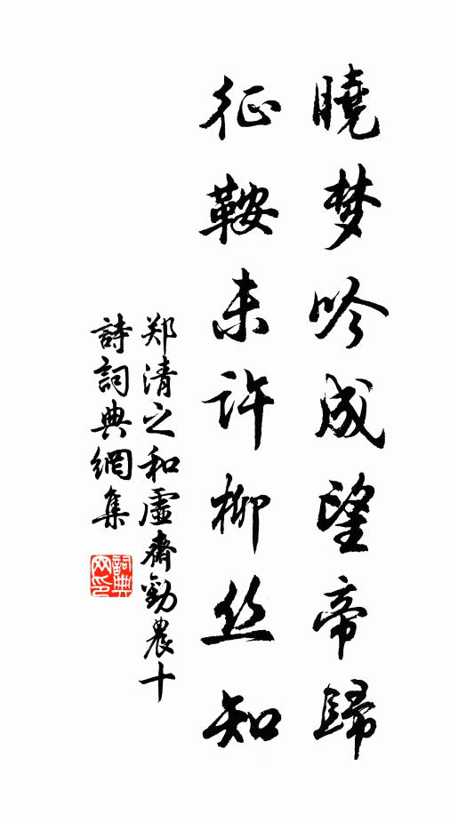 郑清之晓梦吟成望帝归，征鞍未许柳丝知书法作品欣赏