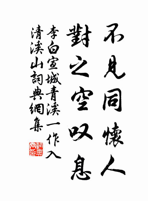 李白不见同怀人，对之空叹息书法作品欣赏