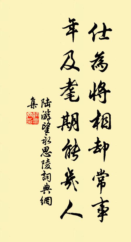 陆游仕为将相却常事，年及耄期能几人书法作品欣赏