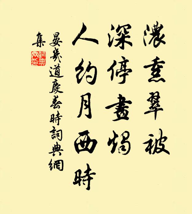 晏几道浓熏翠被，深停画烛，人约月西时书法作品欣赏