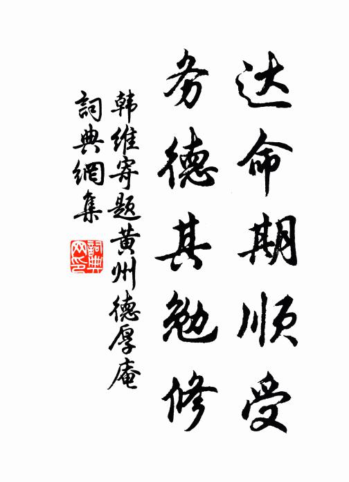 韩维达命期顺受，务德其勉修书法作品欣赏