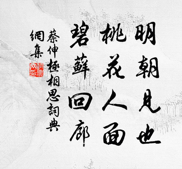 蔡伸明朝见也，桃花人面，碧藓回廊书法作品欣赏