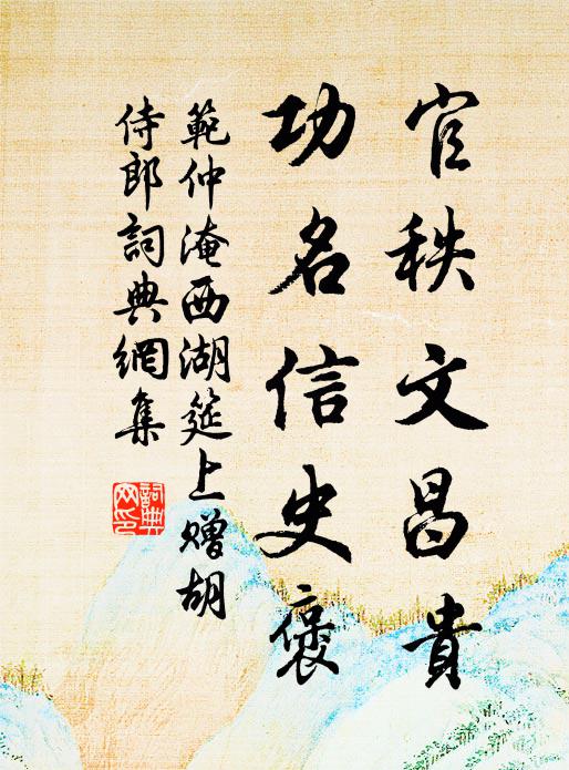 范仲淹官秩文昌贵，功名信史褒书法作品欣赏