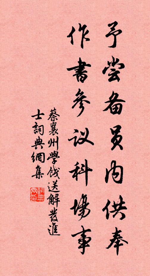 蔡襄予尝备员内供奉，作书参议科场事书法作品欣赏