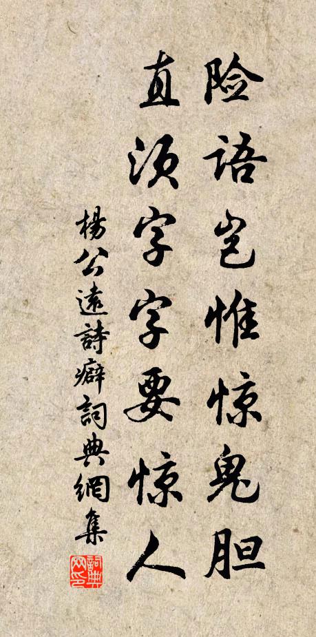 杨公远险语岂惟惊鬼胆，直须字字要惊人书法作品欣赏