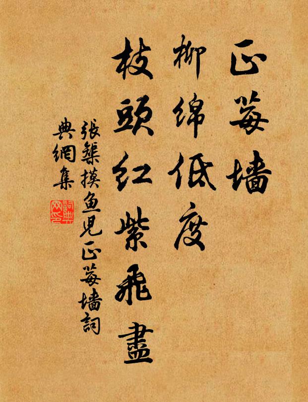 张榘正莓墙、柳绵低度，枝头红紫飞尽书法作品欣赏