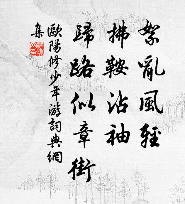 欧阳修絮乱风轻，拂鞍沾袖，归路似章街书法作品欣赏