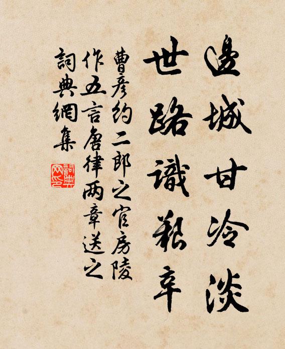 曹彦约边城甘冷淡，世路识艰辛书法作品欣赏