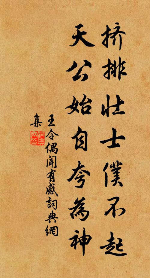 王令挤排壮士仆不起，天公始自夸为神书法作品欣赏