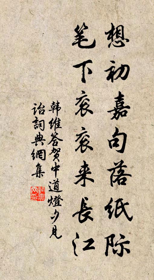 韩维想初嘉句落纸际，笔下衮衮来长江书法作品欣赏