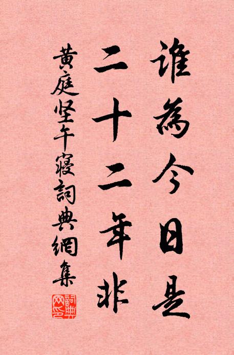 黄庭坚谁为今日是，二十二年非书法作品欣赏