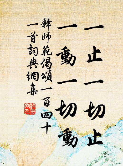 释师范一止一切止，一动一切动书法作品欣赏