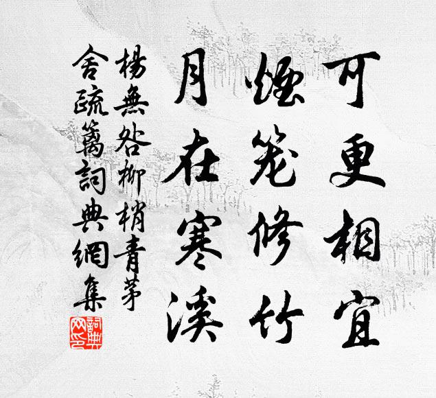 杨无咎可更相宜，烟笼修竹，月在寒溪书法作品欣赏