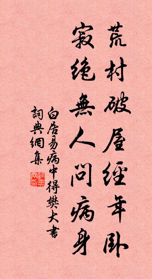 白居易荒村破屋经年卧，寂绝无人问病身书法作品欣赏