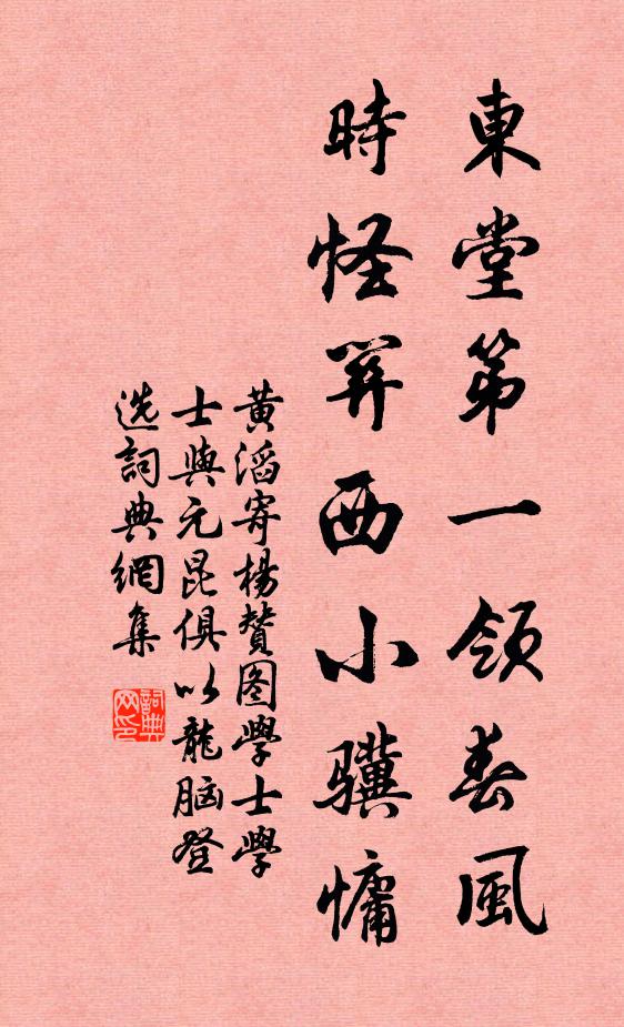 黄滔东堂第一领春风，时怪关西小骥慵书法作品欣赏