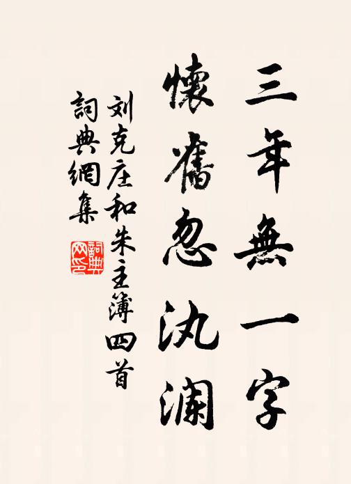 刘克庄三年无一字，怀旧忽汍澜书法作品欣赏