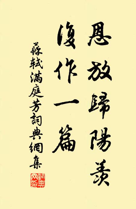 苏轼恩放归阳羡，复作一篇书法作品欣赏