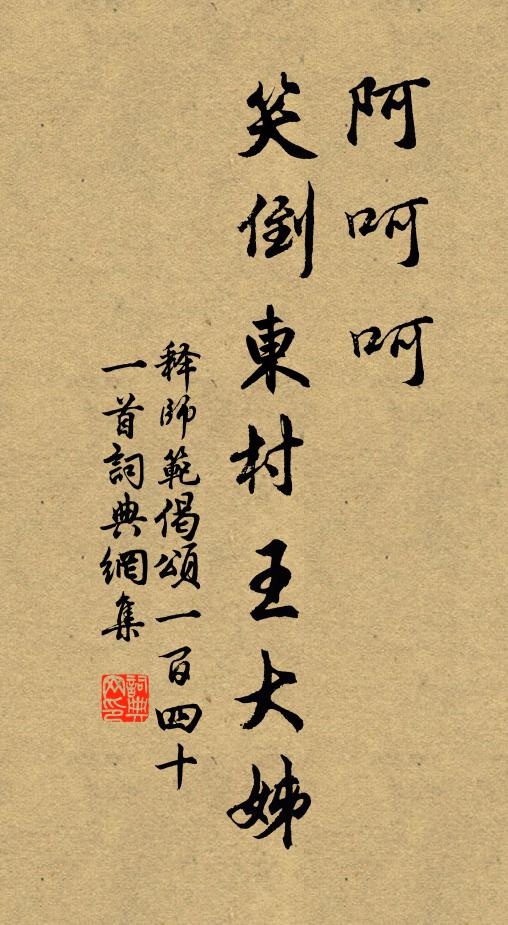 释师范阿呵呵，笑倒东村王大姊书法作品欣赏