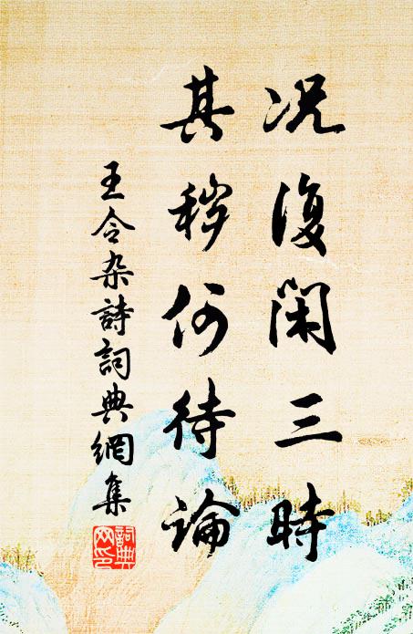 王令况复闲三时，其秽何待论书法作品欣赏