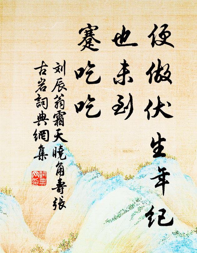 刘辰翁便做伏生年纪，也未到、蹇吃吃书法作品欣赏