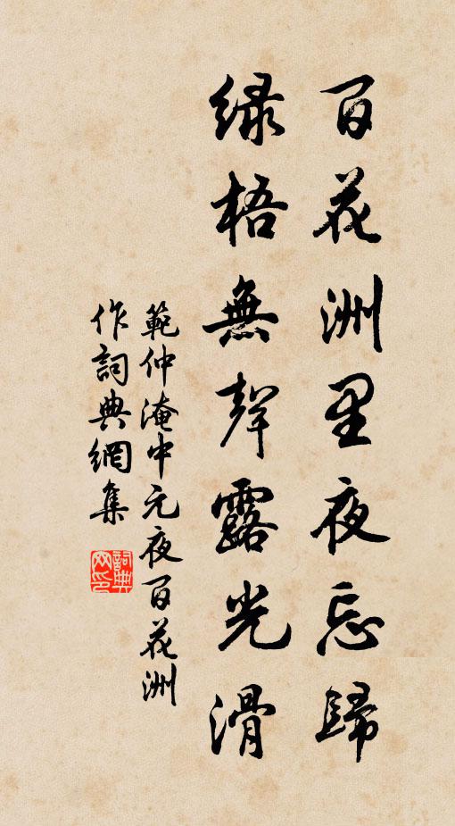 范仲淹百花洲里夜忘归，绿梧无声露光滑书法作品欣赏