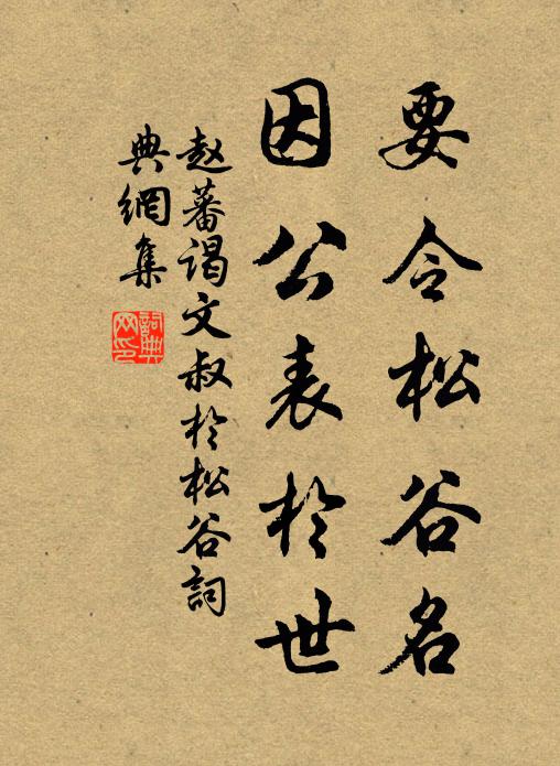 赵蕃要令松谷名，因公表于世书法作品欣赏