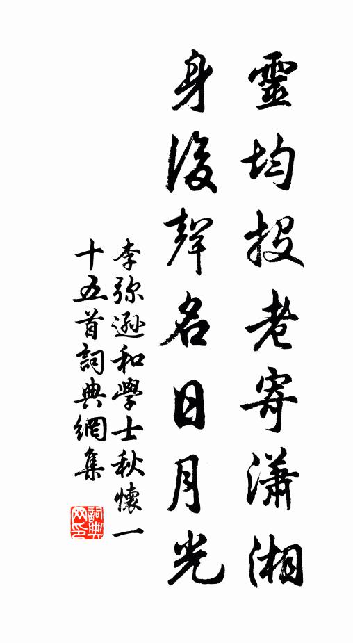 李弥逊灵均投老寄潇湘，身后声名日月光书法作品欣赏