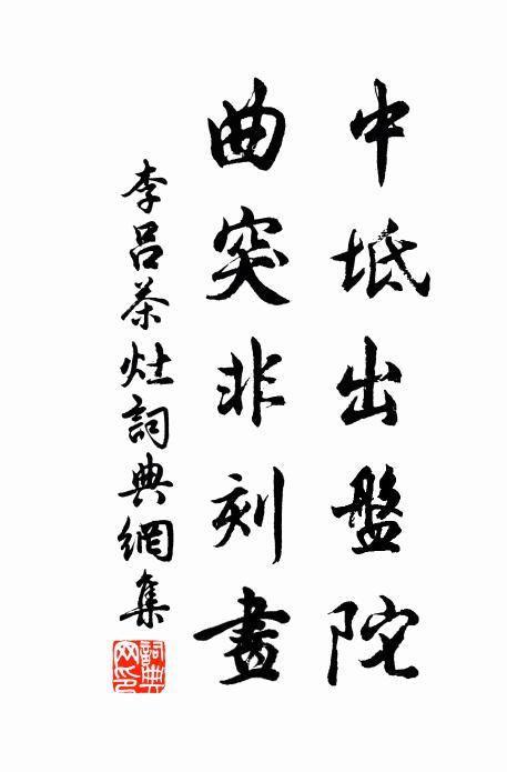 李吕中坻出盘陀，曲突非刻画书法作品欣赏