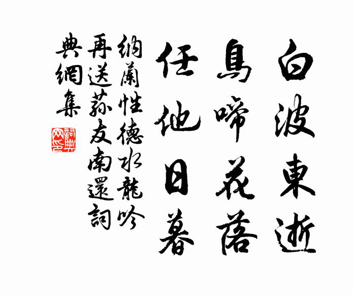 纳兰性德白波东逝，鸟啼花落，任他日暮书法作品欣赏