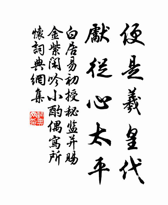 白居易便是羲皇代，先从心太平书法作品欣赏