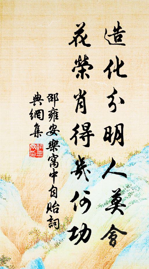 邵雍造化分明人莫会，花荣肖得几何功书法作品欣赏