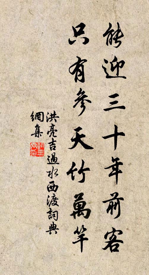 洪亮吉能迎三十年前客，只有参天竹万竿书法作品欣赏