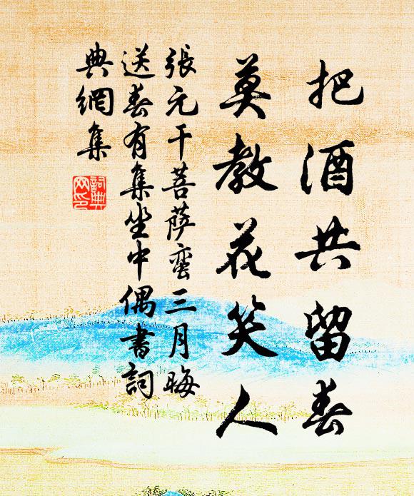 张元干把酒共留春，莫教花笑人书法作品欣赏