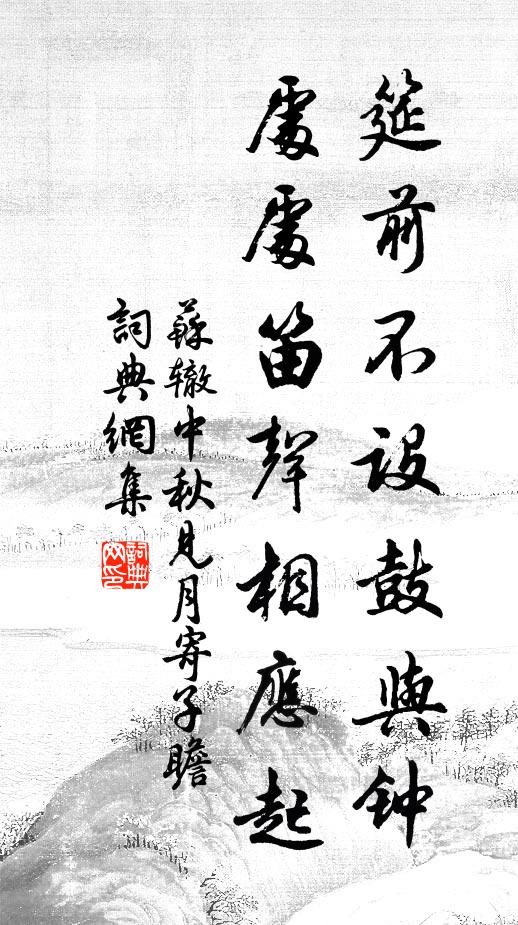苏辙筵前不设鼓与钟，处处笛声相应起书法作品欣赏